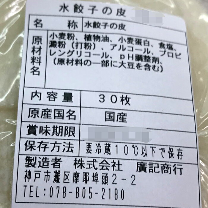 特製　水餃子の皮 【30枚】もちもち水餃子の皮　　美味しい　食感が特別　中華　点心　本格的　名人　　南京町名店