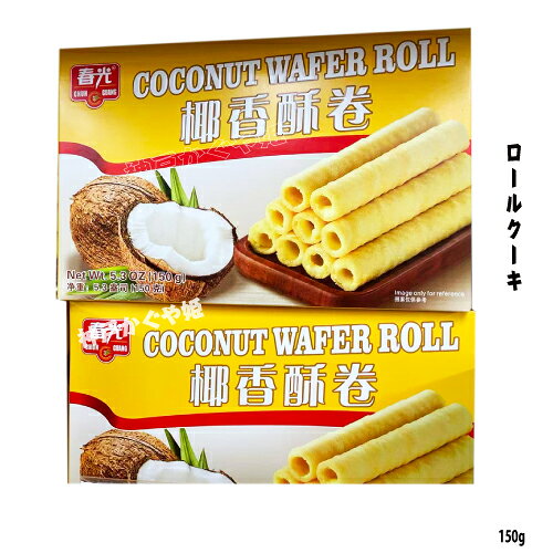 ロールクッキー 150g　春光 酥巻 椰香酥巻 ココナツ風味