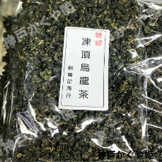 お茶　台湾　凍頂烏龍茶【200g台湾産】特級凍頂烏龍茶【200g台湾産】超級凍頂烏龍茶【100g台湾産】【メール便可】3種類