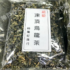 お茶　台湾　凍頂烏龍茶【200g台湾産】特級凍頂烏龍茶【200g台湾産】超級凍頂烏龍...