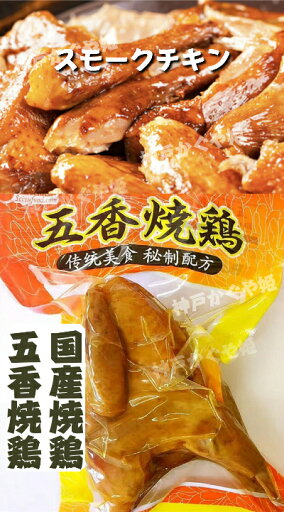 五香焼鶏 国産燻製の鶏 熟食五香 中華食品 1羽 スモークチキン 即食食品 お酒のつまみ 五香焼鶏 国産燻製の鶏 熟食五香 中華食品 1羽 スモークチキン 即食食品 お酒のつまみ