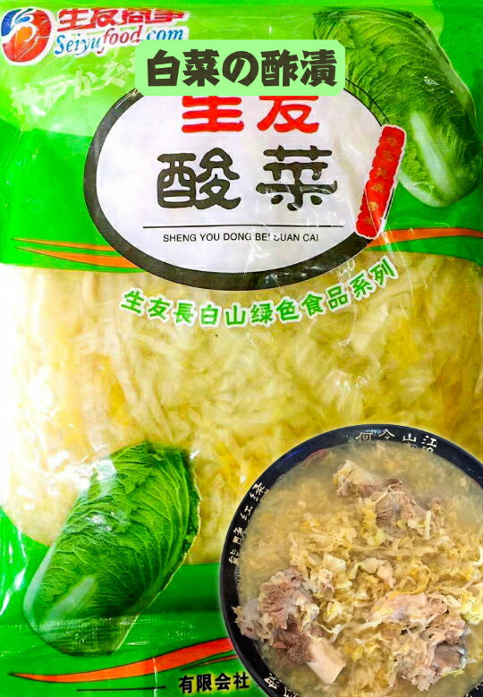 中国本場酸菜 生友酸菜 (白菜の酢漬)中華料理500g 中華物産 中華食材 中華食品 東北地方名物【送料無料ライン対象外】