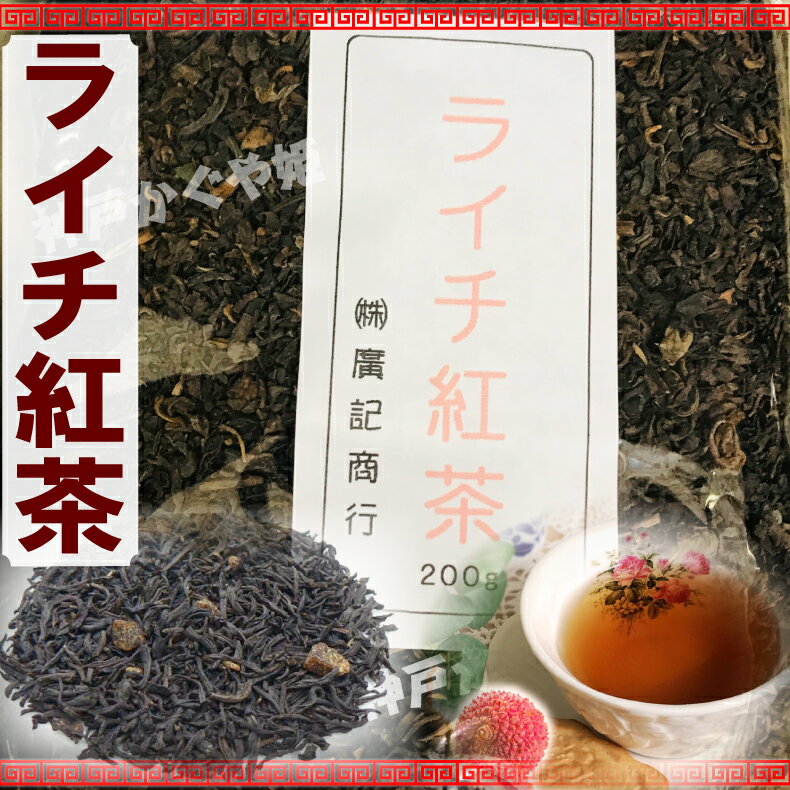 ライチティー ライチ紅茶 茘枝紅茶 200g（フレーバーティー・中国茶）業務用 メール便可 お茶　茶葉 フレーバーティー 茘枝 中国紅茶 おうち時間 ティータイム