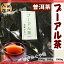 日本でも有名な【普洱茶】プーアル茶【300g 、500g、1000g】 黒茶 ダイエット 古樹茶 高級 胃腸に優しく【300gメール便可】普じ茶 540円