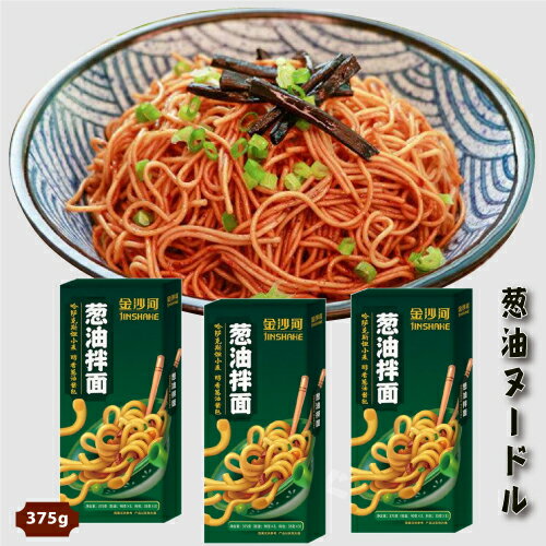金沙河葱油拌面375g ヌードル ネギソースかけ麺 中華麺 液体調味料3パック付き 蔥油拌麵のサムネイル