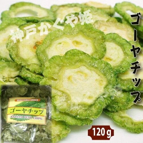 商　品　説　明品　　名ゴーヤチップ（バルク） 内　容　量120g 原 　材　料 ゴーヤ、植物油、麦芽糖、食塩 【原産国】中国(ベトナム）産 賞味期限枠外に記載 (商品画像記載の賞味期限と現物は異なる場合がございます) 保存方法 直射日光を避け、常温で保存してください。開封後はお早めにお召し上がり下さい。配　　達佐川急便（常温便）OR　メール便 ※普段、クール便との同梱はできませんのでご注意下さい。 冷凍商品と一緒に購入の場合、別途常温送料を加算し、二つ箱で発送致しました。予めご了承ください。 クール便との同梱は担当者と相談してご注意下さい。※写真は実際の色に近づくよう撮影の際に努力しておりますが、 お使いのパソコン環境、モニター、携帯電話により実際の色身と異なる場合がございます。何卒ご了承くださいませ。■配送料※沖縄および一部地域へのお届けは、別途送料をご注文後にご連絡させて頂きます。■配達希望日をご希望頂いた場合でも、 配送状況により遅れる場合がございますのでご了承ください。 ■不在等で商品のお受け取りができなかった場合には、御手数ですが配送便の不在票の手順にしたがって、 配送業者に再配達の連絡をお願い致します。原産国名中国産