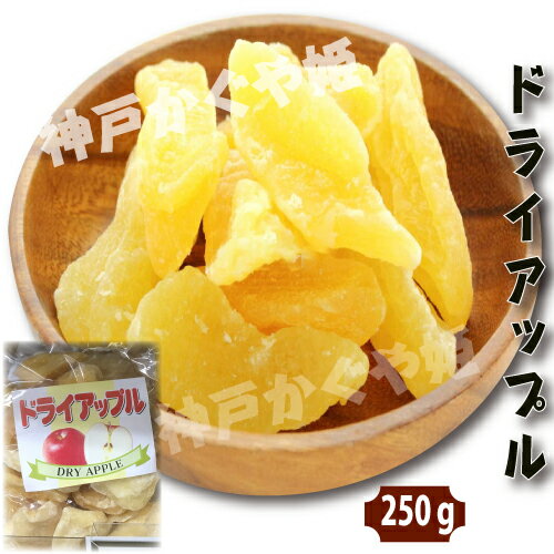 厳選　おつまみ　ドライアップル　250g りんご　林檎　干しりんごお菓子 駄菓子おつまみ おやつ 非常食 乾杯　蜜りんご　ドライフルーツ