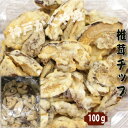 商　品　説　明品　　名しいたけチップ 内　容　量100g 原 　材　料 椎茸、植物油、天ぷら粉（でん粉、小麦粉、ぶどう糖、食塩）/乳化剤、膨張剤、増粘剤（グァーガム）アレルギー：特定：小麦賞味期限枠外に記載 (商品画像記載の賞味期限と現物は異なる場合がございます) 保存方法 直射日光を避け、常温で保存してください。開封後はお早めにお召し上がり下さい。配　　達佐川急便（常温便） ※普段、クール便との同梱はできませんのでご注意下さい。 冷凍商品と一緒に購入の場合、別途常温送料を加算し、二つ箱で発送致しました。予めご了承ください。 クール便との同梱は担当者と相談してご注意下さい。※写真は実際の色に近づくよう撮影の際に努力しておりますが、 お使いのパソコン環境、モニター、携帯電話により実際の色身と異なる場合がございます。何卒ご了承くださいませ。■配送料※沖縄および一部地域へのお届けは、別途送料をご注文後にご連絡させて頂きます。■配達希望日をご希望頂いた場合でも、 配送状況により遅れる場合がございますのでご了承ください。 ■不在等で商品のお受け取りができなかった場合には、御手数ですが配送便の不在票の手順にしたがって、 配送業者に再配達の連絡をお願い致します。原産国名中国産