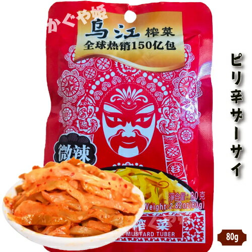 涪陵榨菜 塩付ザーサイ　微辣 80g　