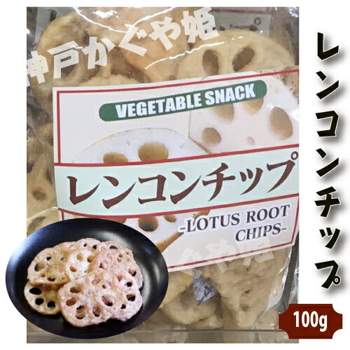 厳選　おつまみ　おつまみ 揚げ レンコンチップス 　100g 小麦粉の衣付き　干しお菓子 駄菓子おつまみ おやつ 非常食 乾杯