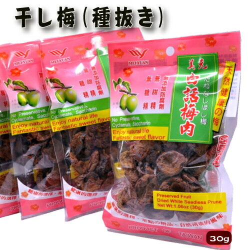 種無し話梅【30g】くせになる お酒おつまみ 人気 中国茶のお茶請け【メール便可】美元 白話梅肉 お菓子などの原料 台湾産地