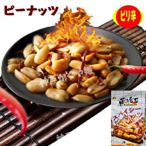 商　品　説　明品　　名辛口スパイシーピーナッツ 内　容　量210g/410g原材料名ピーナッツ、大豆油、唐辛子、山椒等賞味期限枠外に記載 (商品画像記載の賞味期限と現物は異なる場合がございます) 保存方法 直射日光、高温、多湿、においの強いもののそばを避けて保存してください配　　達佐川急便（普通便）原産国名中国