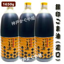 かどや 銀印 ごま油 濃口 ポリ 1650g 売れ品 業務用 お得