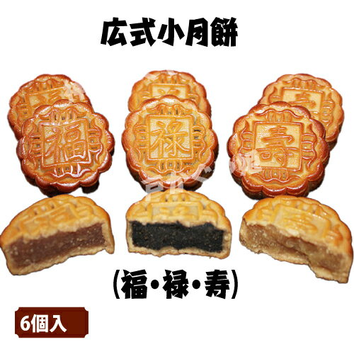 広式小月餅 6個入（福・禄・寿）お菓子 七福神 　義理 大量 個包装中華スイーツ　中華街土産