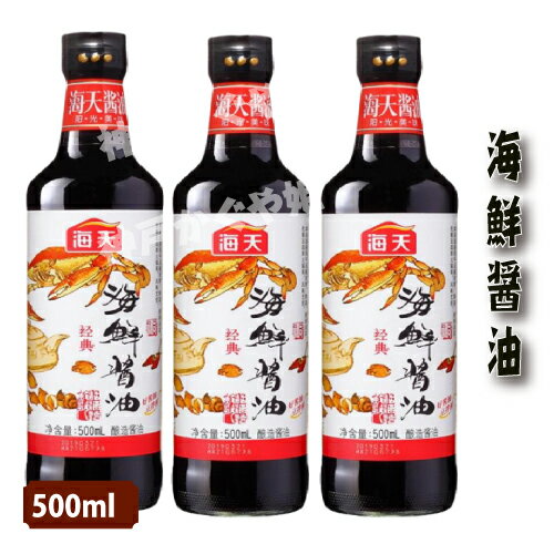 海天 海鮮醤油 調味料【500ml】蒸し料理に 中華食材 中華物産 特製しょうゆ