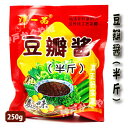 豆板醤(トウバンジャン) 250g 半斤 紅油豆板醤 トウバンジャン 中華味噌