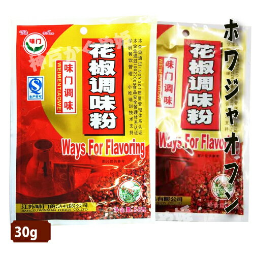 花椒粉（ ホワジャオ ） 貴重な花山椒粉 パウダー　香辛料　30g 味門 　ホワジャオフン 山椒の実【メール便8個まで可】