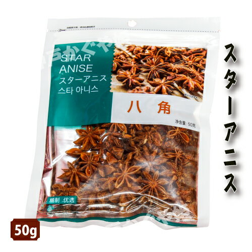 スターアニス 50g 八角　香辛料 ホール　star anise 八角 ハッカク（八角）、ダイウイキョウ（大茴香）