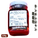 商　品　説　明品　　名甜面醤(中華甘みそ) テンメンジャン 内　容　量220g原 　材　料 味噌（国内製造）、砂糖、植物油脂、醤油、（一部に小麦・ごま・大豆を含む） 賞味期限枠外に記載(商品画像記載の賞味期限と現物は異なる場合がございます)保存方法直射日光を避け、常温で保存してください。開封後はお早めにお召し上がり下さい。 配　　達佐川急便（常温便） ※普段、クール便との同梱はできませんのでご注意下さい。 冷凍商品と一緒に購入の場合、別途常温送料を加算し、二つ箱で発送致しました。予めご了承ください。 クール便との同梱は担当者と相談してご注意下さい。※写真は実際の色に近づくよう撮影の際に努力しておりますが、 お使いのパソコン環境、モニター、携帯電話により実際の色身と異なる場合がございます。何卒ご了承くださいませ。■配送料※沖縄および一部地域へのお届けは、別途送料をご注文後にご連絡させて頂きます。■配達希望日をご希望頂いた場合でも、 配送状況により遅れる場合がございますのでご了承ください。 ■不在等で商品のお受け取りができなかった場合には、御手数ですが配送便の不在票の手順にしたがって、 配送業者に再配達の連絡をお願い致します。原産国名日本