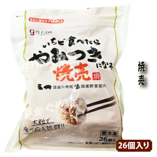 焼売　国産　いちど食べたらやみつきになる焼売　806g（26個） ぎっしり大粒肉焼売