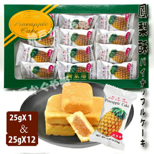 台湾　鳳梨酥　パイナップルケーキ 台湾名産　新東陽 　袋包装 コンパクト　おみやげ　 1枚 ＆ 12個入（1箱）