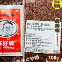 マーラージョウ 麻辣椒 唐辛子【100g】 中華料理 廣記 調味料 激辛 辣椒面 四川 【メール便可】