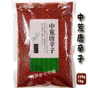 商　品　説　明品　　名中荒唐辛子 内　容　量250g　OR　1000g 原 　材　料 唐辛子 賞味期限枠外に記載 (商品画像記載の賞味期限と現物は異なる場合がございます) 保存方法 直射日光を避け、常温で保存してください。開封後はお早めにお召し上がり下さい。配　　達佐川急便（常温便） ※普段、クール便との同梱はできませんのでご注意下さい。 冷凍商品と一緒に購入の場合、別途常温送料を加算し、二つ箱で発送致しました。予めご了承ください。 クール便との同梱は担当者と相談してご注意下さい。※写真は実際の色に近づくよう撮影の際に努力しておりますが、 お使いのパソコン環境、モニター、携帯電話により実際の色身と異なる場合がございます。何卒ご了承くださいませ。■配送料※沖縄および一部地域へのお届けは、別途送料をご注文後にご連絡させて頂きます。■配達希望日をご希望頂いた場合でも、 配送状況により遅れる場合がございますのでご了承ください。 ■不在等で商品のお受け取りができなかった場合には、御手数ですが配送便の不在票の手順にしたがって、 配送業者に再配達の連絡をお願い致します。原産国名日本