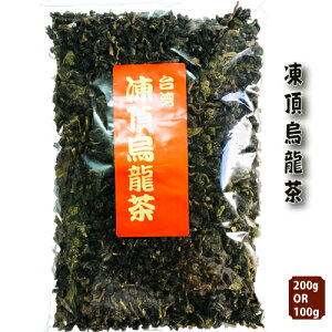 お茶 台湾 凍頂烏龍茶【200g台湾産】特級凍頂烏龍茶【200g台湾産】超級凍頂烏龍茶【100g台湾産】【メール便可】3種類