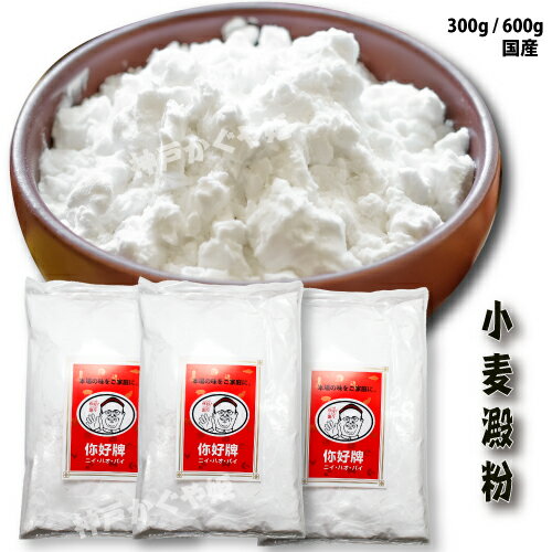国産【小麦澱粉】浮粉 中華食材 中華物産 【300g】&【2000g】 無添加 浮き粉 うき粉 じん粉 小麦粉【メール便可】...