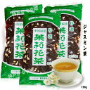 ジャスミン茶 東栄茉莉花茶150g 中華物産 茶葉 ジャスミンの花