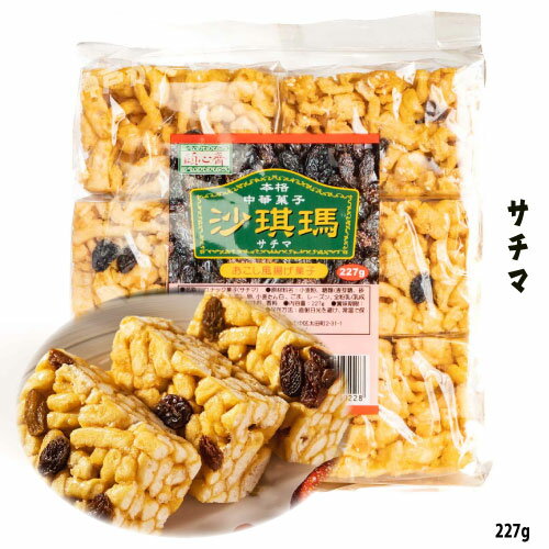 中華菓子 台湾産　頤心斎沙淇瑪 葡萄入りサチマ プレーン味 おこし風揚げ 中華お菓子 台湾産 227g（6個入り）