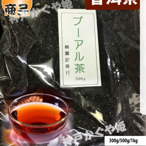 日本でも有名な【普er茶】プーアル茶【200g 、500g、1000g】 黒茶　ダイエット　古樹茶 　高級 胃腸に優しく【300gメール便可】普じ茶　プアール茶