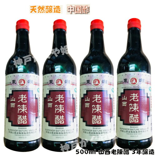 お得 500ML 山西老陳醋 黒醋 中国黒酢 中華調味料 中華物産 食材食品 陳醋 東湖 老陳醋 山西 SHANXI SUPERIOR MATURE VINEGAR