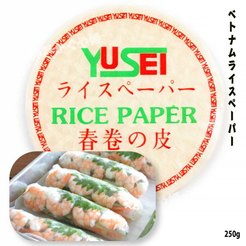 春巻きの皮 ベトナムライスペーパー(16cm) 250g 友盛貿易 人気商品 メール便可