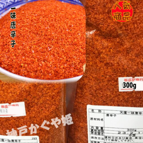 商　品　説　明品　　名一味唐辛子 内　容　量300g 原 　材　料 唐辛子 賞味期限枠外に記載 (商品画像記載の賞味期限と現物は異なる場合がございます) 保存方法 直射日光を避け、常温で保存してください。開封後はお早めにお召し上がり下さい。配　　達佐川急便（常温便） ※普段、クール便との同梱はできませんのでご注意下さい。 冷凍商品と一緒に購入の場合、別途常温送料を加算し、二つ箱で発送致しました。予めご了承ください。 クール便との同梱は担当者と相談してご注意下さい。※写真は実際の色に近づくよう撮影の際に努力しておりますが、 お使いのパソコン環境、モニター、携帯電話により実際の色身と異なる場合がございます。何卒ご了承くださいませ。■配送料※沖縄および一部地域へのお届けは、別途送料をご注文後にご連絡させて頂きます。■配達希望日をご希望頂いた場合でも、 配送状況により遅れる場合がございますのでご了承ください。 ■不在等で商品のお受け取りができなかった場合には、御手数ですが配送便の不在票の手順にしたがって、 配送業者に再配達の連絡をお願い致します。原産国名日本