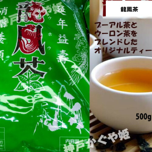 龍鳳茶 りゅうほうちゃ 業務500g 中国茶 リュウホウ茶　ダイエット 美容 廣記オリジナルティー プーアル茶とウーロン茶をブレンド　普じ茶