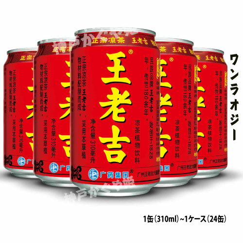 王老吉 涼茶 ワンラオジー 310ml &1ケ