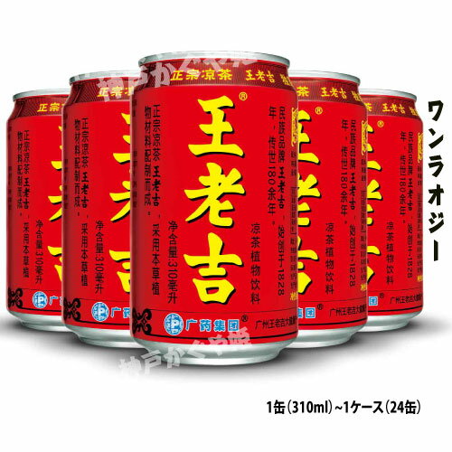 王老吉 涼茶 ワンラオジー 310ml &1ケース 1BOX(24缶入り) 中国健康ソフトドリンク 伝統涼茶 漢方薬入り