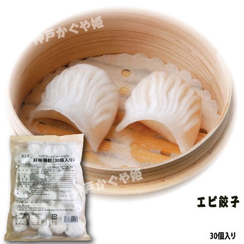 エビ餃子【30入り】 海老餃子 人気 蒸し　オリジナル　もちもち　中華料理　点心　南京町　神戸　名店