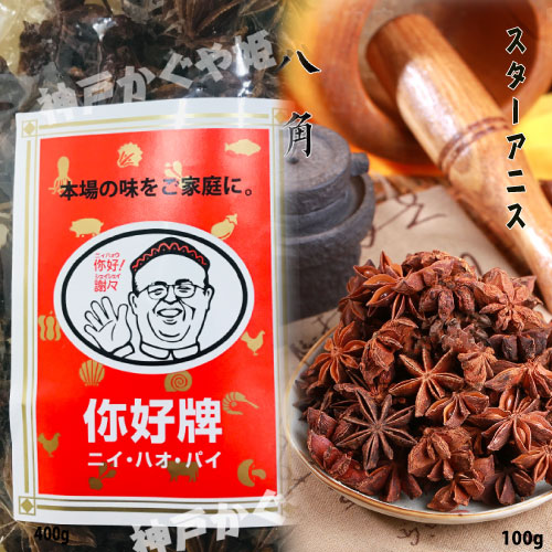 八角 調味料 漢方薬　香辛料 スパイス スターアニス 100g 肉料理や魚料理の臭みを消して、中華風の香りをつけます。