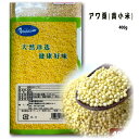 黄小米（ アワ　粟 ）400g あわ 黄米　農薬不使用 低カロリー高穀物繊維の主食材料 緑色食品中国特選農作物穀物天然緑色食品 健康栄養食材 中華粗糧 人気商品