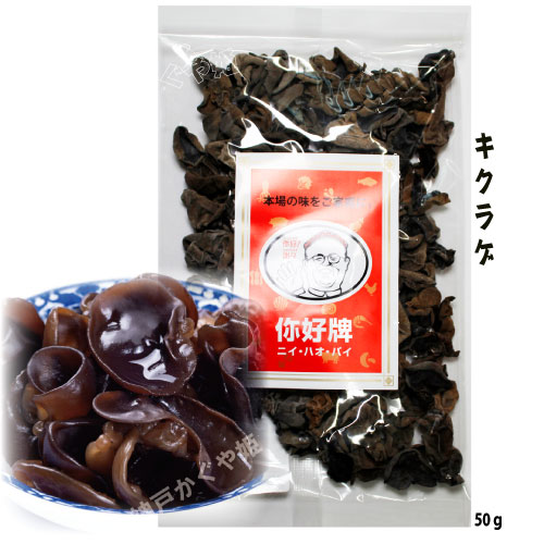 『黒木耳（キクラゲ）』【50g】乾燥野菜　乾燥きくらげ　厳選食材 　【送料無料ライン対象外】