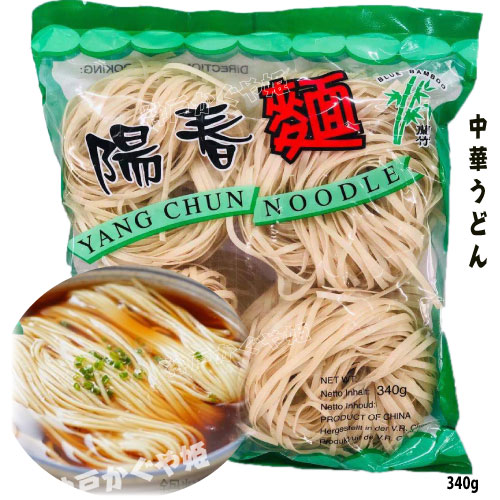 中国風うどん　陽春麺　340g ヨウシュン麺 陽春面 ヤンツ