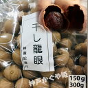 干し竜眼 干し龍眼 桂園干(帯殻) 乾燥桂園 竜眼干 桂圆 干しリュウガン【150g】&【300g】 ドライ 薬膳食材【送料無料ライン対象外】