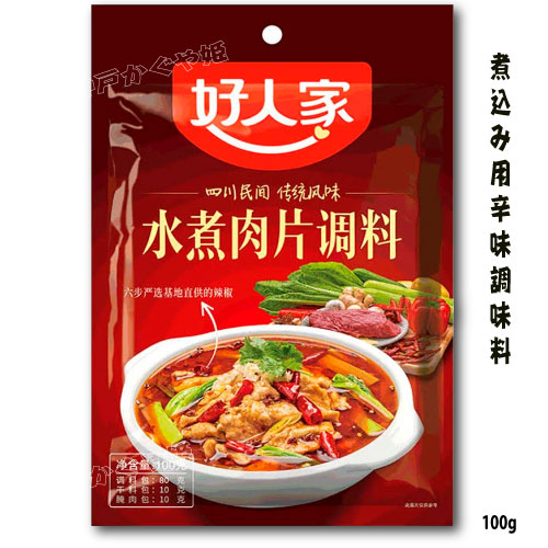 四川民間　伝統風味　好人家 水煮肉片調料(煮込み用辛味調味料) 100g【メール便対応可能】四川料理　本場の味