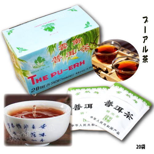 プーアル茶（普じ茶）プーアル茶ティーバグ（2.2g×20包）44g 中華物産 茶葉 特価 プーアル茶　 雲南手軽にティータイム　ティバッグタイプ　プアール茶