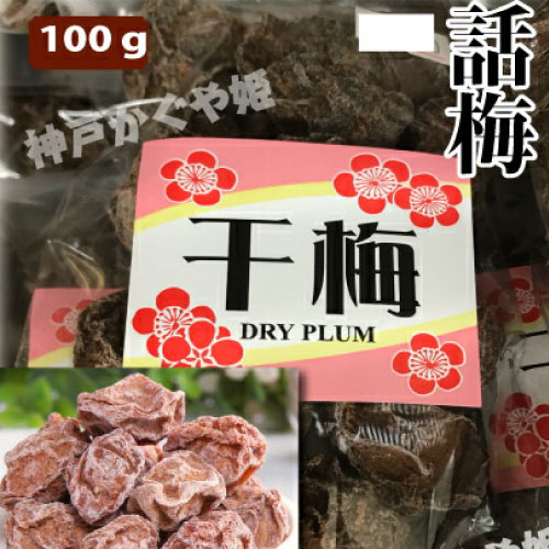 商　品　説　明品　　名干し梅 種あり 内　容　量100g原 　材　料梅、砂糖、塩、甘味料(アスパルテーム・L-フェニルアラニン化合物)、甘草、香料、酸味料 賞味期限枠外に記載 (商品画像記載の賞味期限と現物は異なる場合がございます) 保存方法 直射日光を避け、常温で保存してください。開封後はお早めにお召し上がり下さい。配　　達（普通便） ※普段、クール便との同梱はできませんのでご注意下さい。 冷凍商品と一緒に購入の場合、別途常温送料を加算し、二つ箱で発送致しました。予めご了承ください。 クール便との同梱は担当者と相談してご注意下さい。しっとりとした上品な甘味の話梅です 干し梅は中国では話梅（ワームイ）と言って、伝統的な子供のおやつですが日本でも最近、梅が健康によいということで大分ポピュラーになりました。しっとりと上品な甘味が特徴です。防腐剤や漂白剤を使用しておらず、そのため乾燥したての話梅は少し黒っぽくなります。時間が立ち乾燥が進むとともに梅内部の糖分や旨み成分であるアミノ酸などが表面に浮き出て、白っぽくなってきます。そのまま食べる他、紹興酒を飲む際に、甘味を加える目的で以前は氷砂糖を入れていましたが、最近では話梅を入れるのが流行っています。中国茶の茶請けなどにも人気があります。 ※写真は実際の色に近づくよう撮影の際に努力しておりますが、 お使いのパソコン環境、モニター、携帯電話により実際の色身と異なる場合がございます。何卒ご了承くださいませ。■配送料※沖縄および一部地域へのお届けは、別途送料をご注文後にご連絡させて頂きます。■配達希望日をご希望頂いた場合でも、 配送状況により遅れる場合がございますのでご了承ください。 ■不在等で商品のお受け取りができなかった場合には、御手数ですが配送便の不在票の手順にしたがって、 配送業者に再配達の連絡をお願い致します。原産国名中華人民共和国