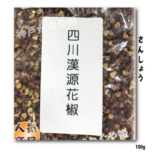 花椒 ホワジャオ 100g 　四川漢源 さんしょう　かしょう　貴重な花山椒の粒 香辛料 スパイス【メール便可】 中国物産 業務用中国スパイス 中国調味料 四川料理　山椒