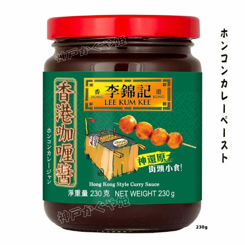 李錦記 香港カレー醤 230g 新発売 中華食材 中華老舗 調味料中華ブランド調味料 街頭魚蛋醤 リキンキ