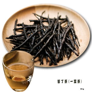 【苦丁茶】　『 一葉茶 』（中国茶） 別名『富丁茶』螺旋形　 お茶　茶葉 　武夷山　ダイエット　代謝促進　特選品　香り高級 50g有名な秋茶　(火焼山)中国の皇帝はきっと『 一葉茶 』のおかげで、元気いっぱい　爽やかな苦み【メール便可】